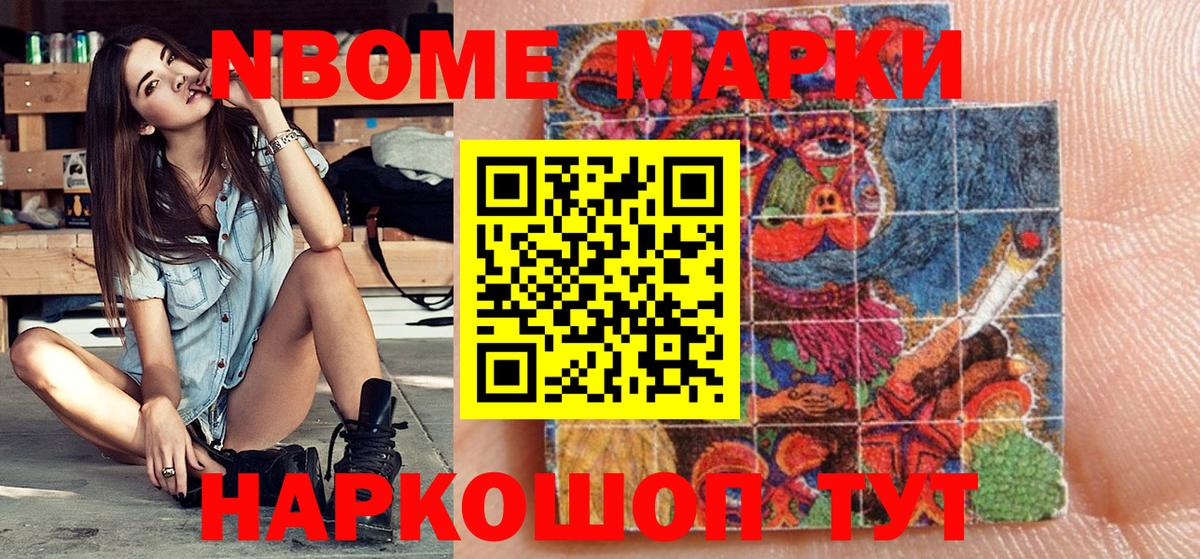 Марки NBOMe 1,5мг Видное